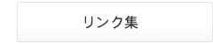 リンク集
