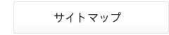 サイトマップ