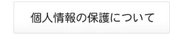 個人情報の保護について