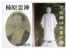 下の病はおまかせ・柿原霊神