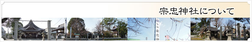 宗忠神社について