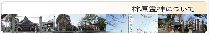 柿原霊神について