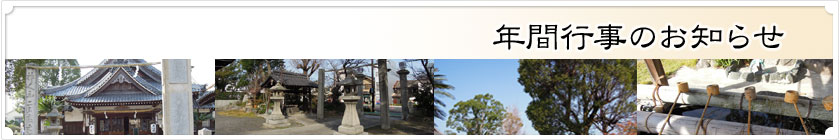 年間行事