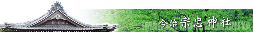 今治宗忠神社