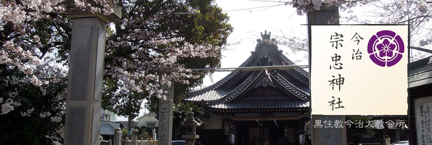 今治宗忠神社