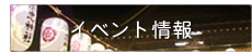 イベント情報
