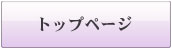 トップページ
