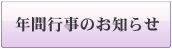 年間行事のお知らせ