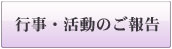 行事・活動のご報告
