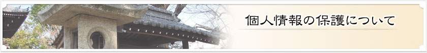 個人情報の保護について